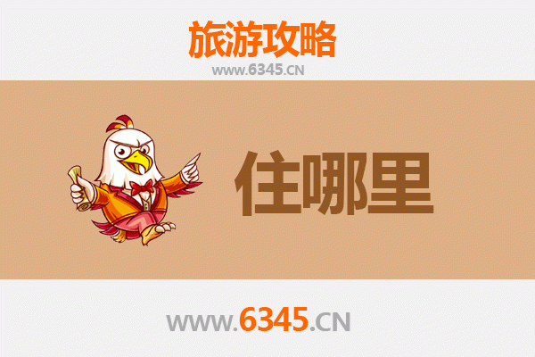 眉山仁寿旅游住宿全攻略：舒适与经济并存的理想选择